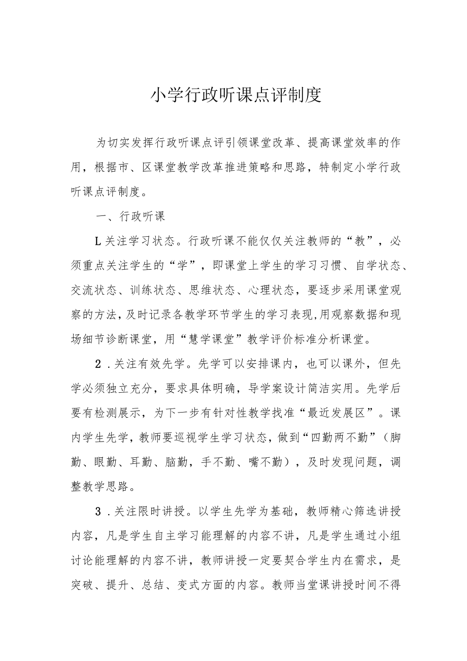 小学行政听课点评制度.docx_第1页