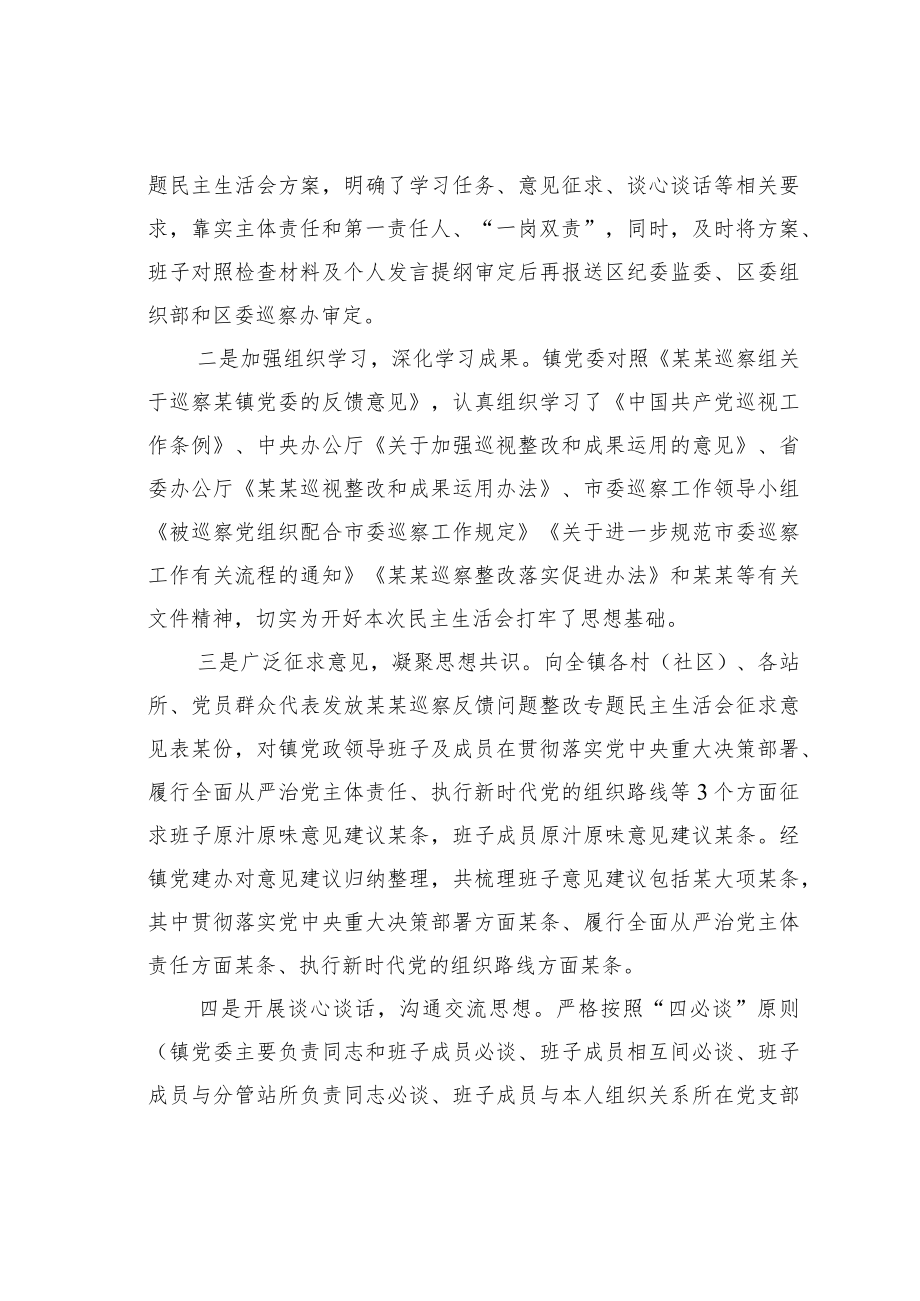 某某镇委书记在巡察反馈问题整改专题民主生活会上的主持词.docx_第2页