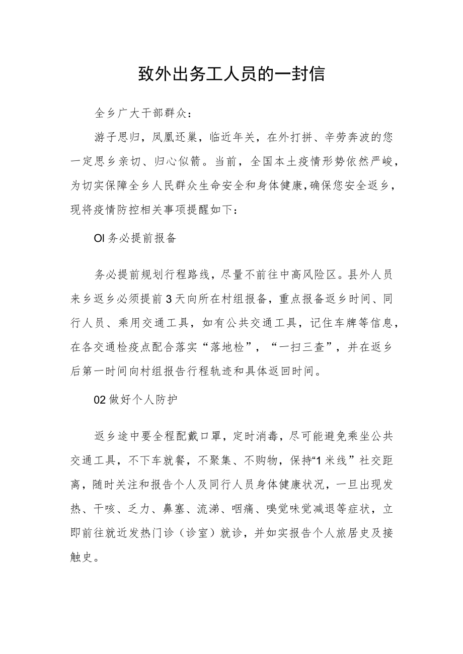 致外出务工人员的一封信.docx_第1页