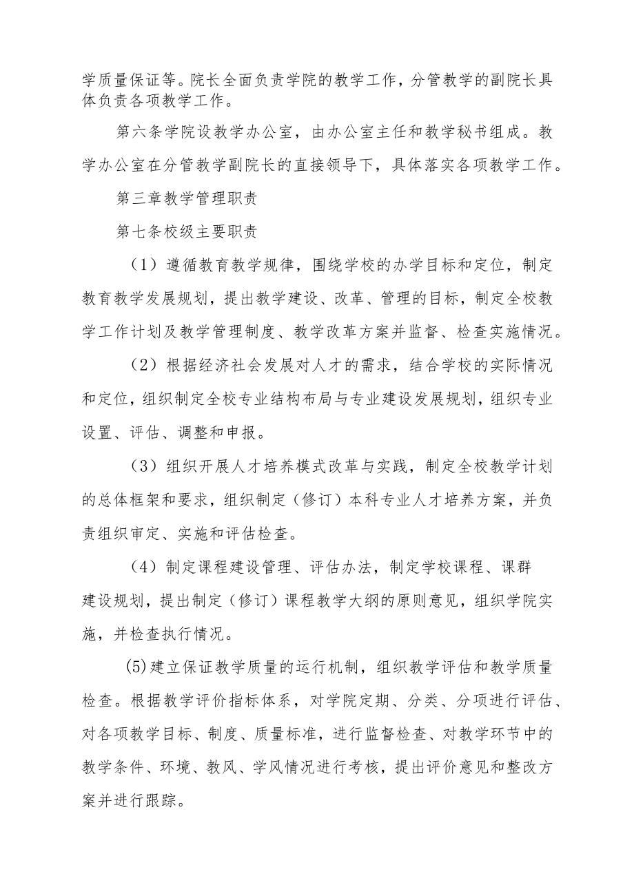 学院校院两级教学管理实施办法.docx_第2页