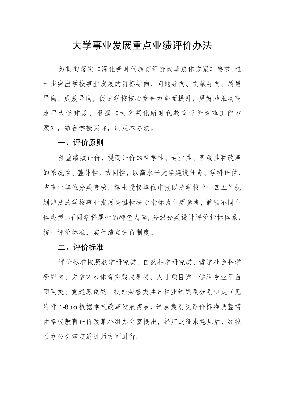 大学事业发展重点业绩评价办法.docx_第1页