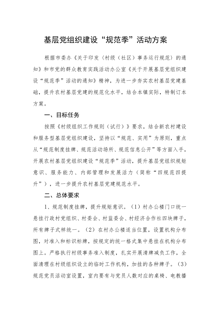 基层党组织建设“规范季”活动方案.docx_第1页