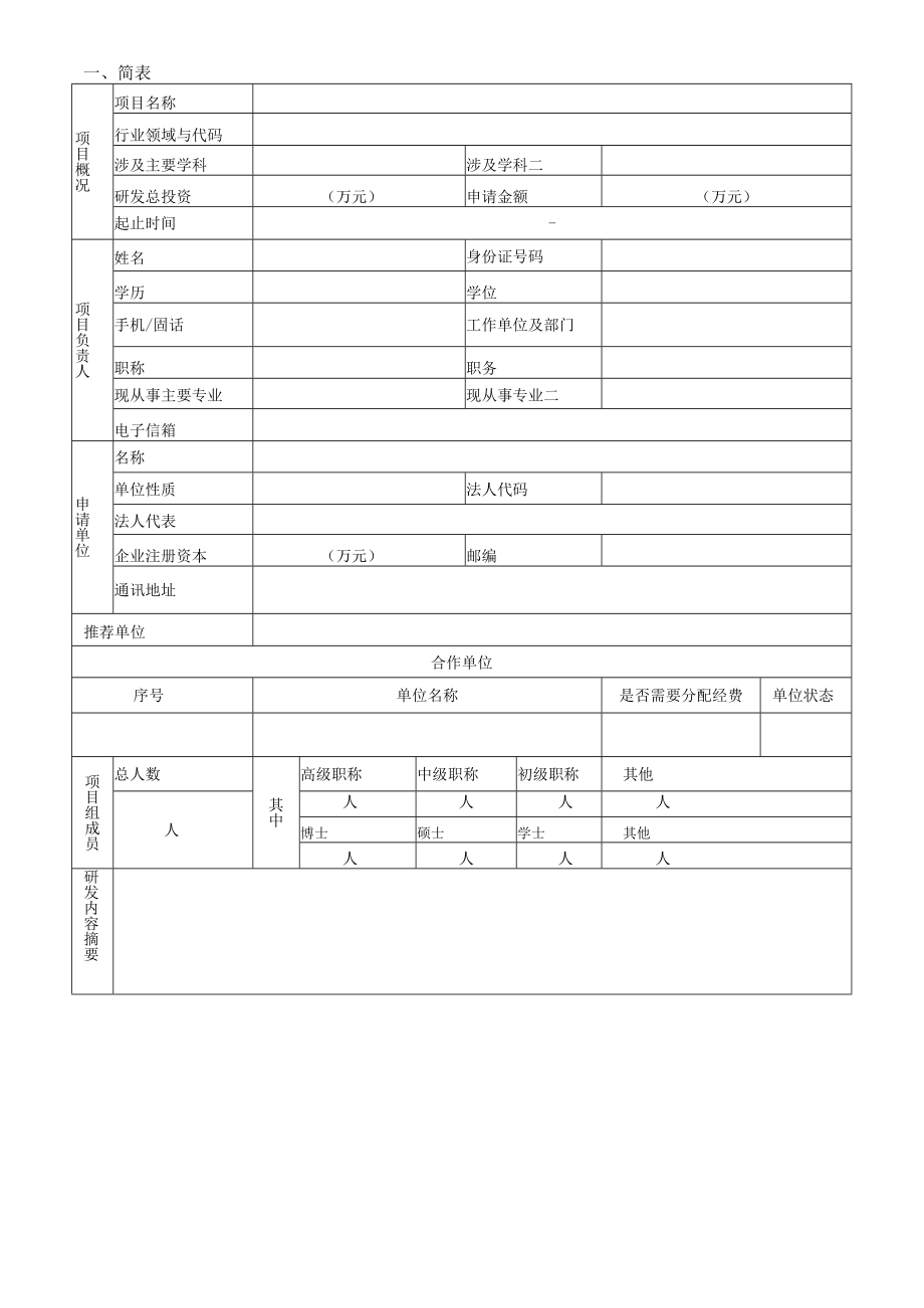 计划类别项目类型指南代码受理受理处室优先主题福建省科技计划项目申请书.docx_第2页