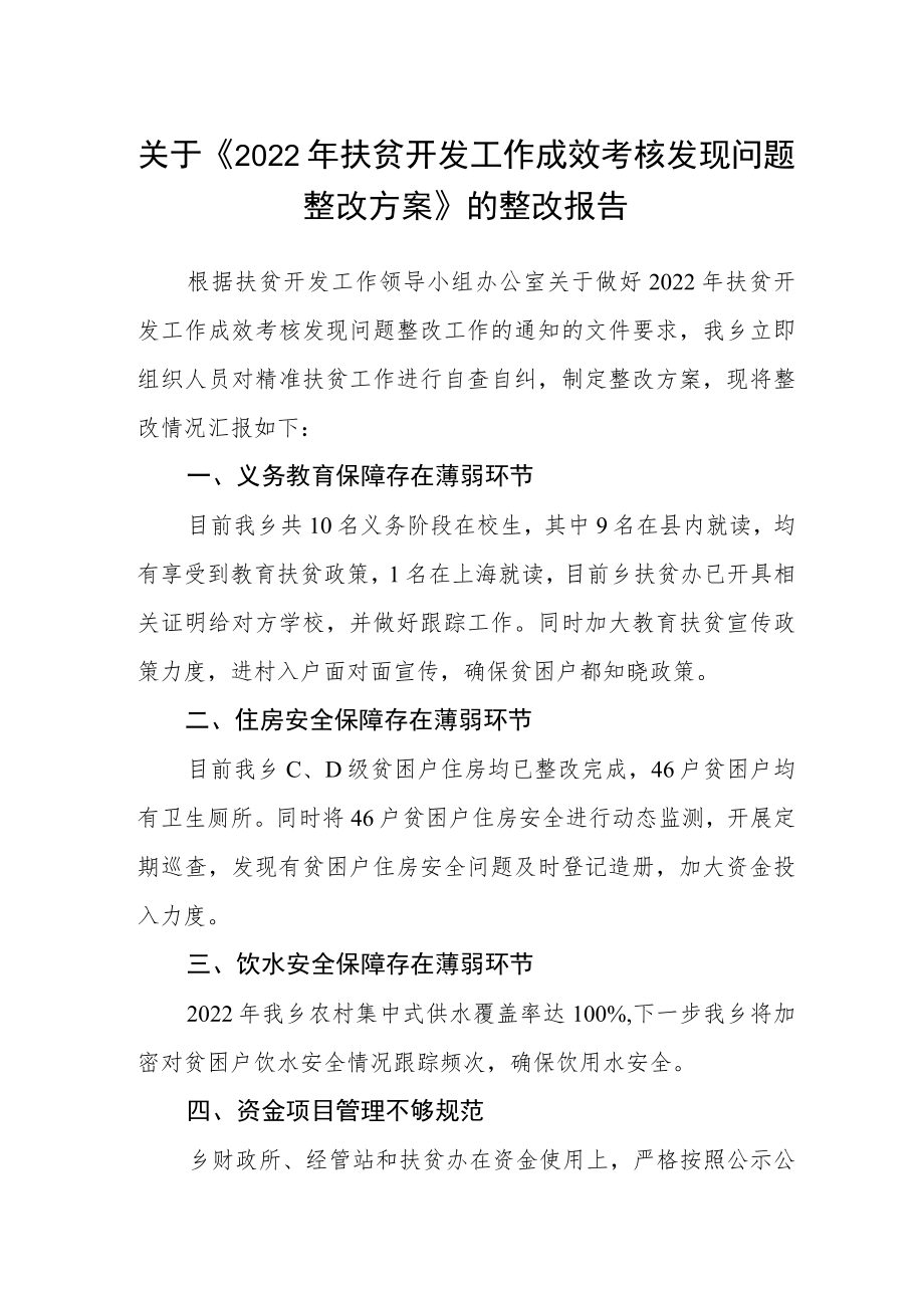 关于《2022年扶贫开发工作成效考核发现问题整改方案》的整改报告.docx_第1页