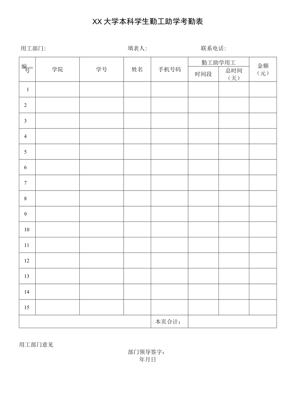 XX大学本科学生勤工助学考勤表.docx_第1页