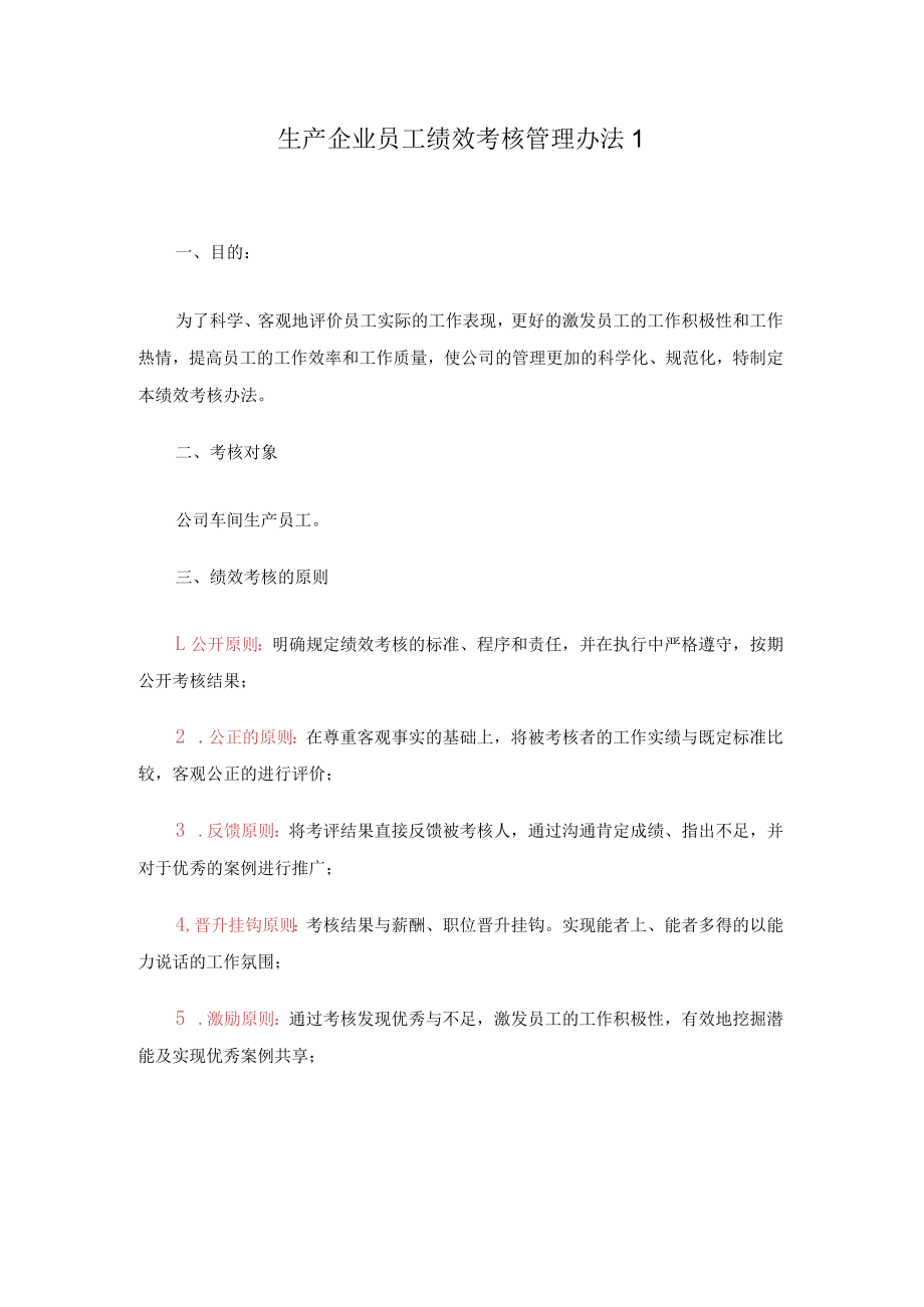 生产企业员工绩效考核管理办法2篇.docx_第1页