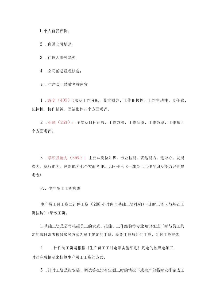 生产企业员工绩效考核管理办法2篇.docx_第2页