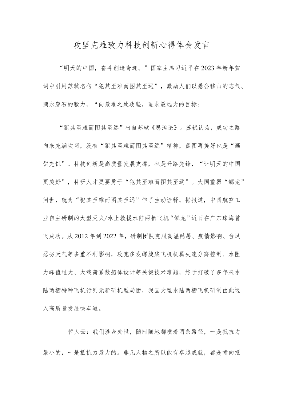 攻坚克难致力科技创新心得体会发言.docx_第1页