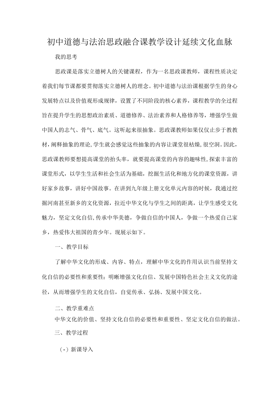 初中道德与法治思政融合课教学设计延续文化血脉.docx_第1页