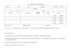广州大学研究生学分互换认定表.docx