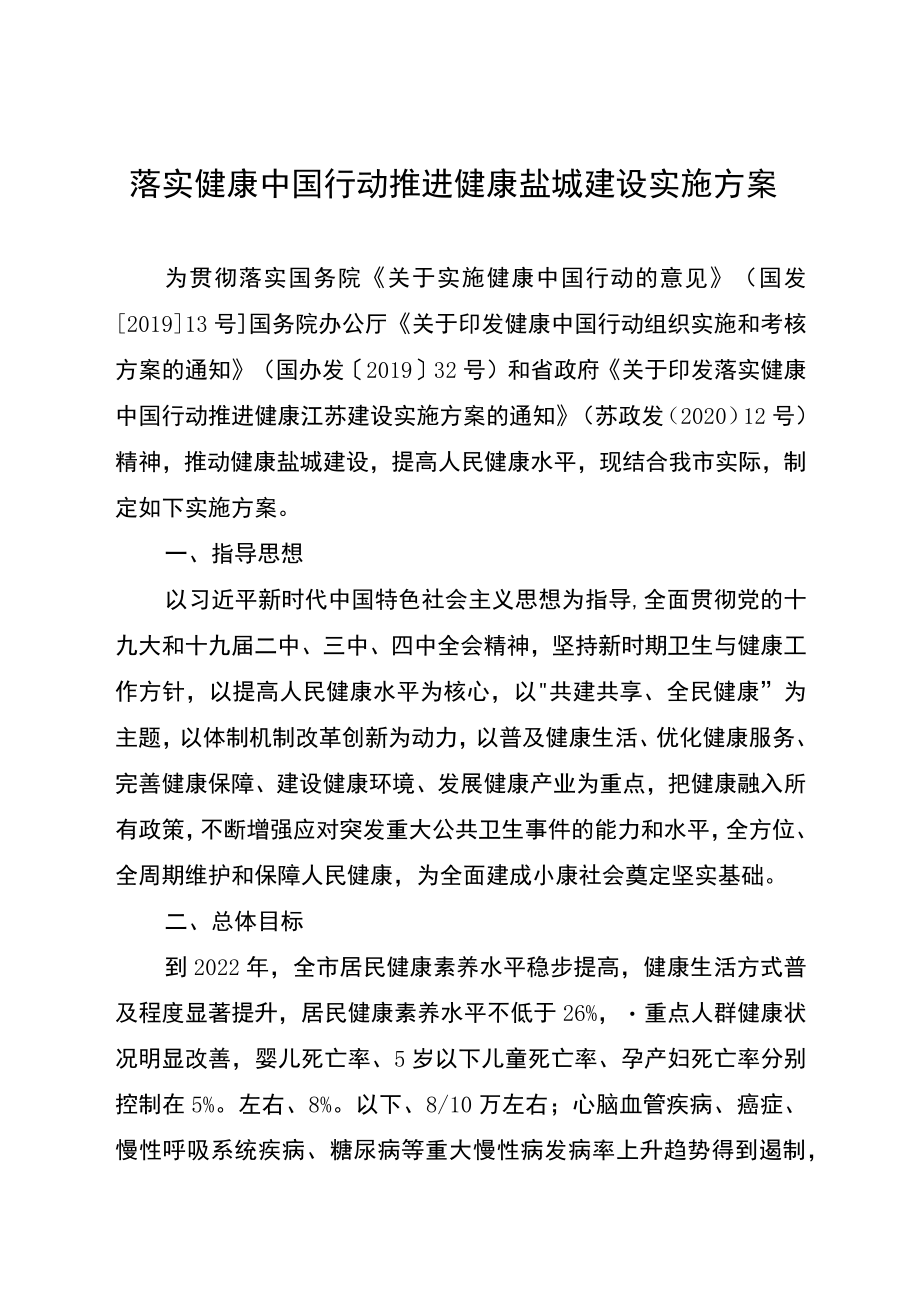 落实健康中国行动推进健康盐城建设实施方案.docx_第1页