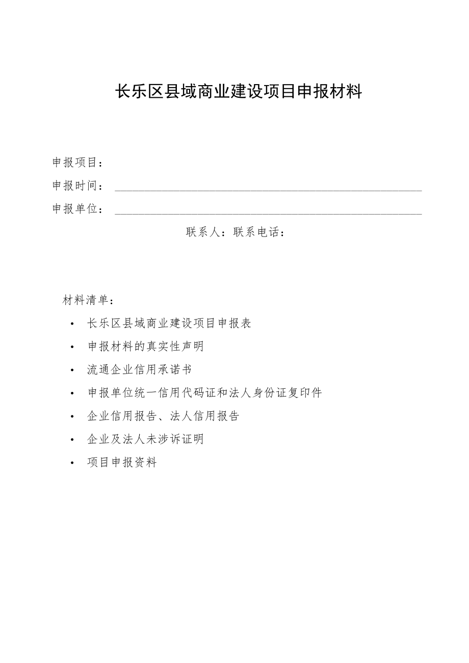 长乐区县域商业建设项目申报材料.docx_第1页