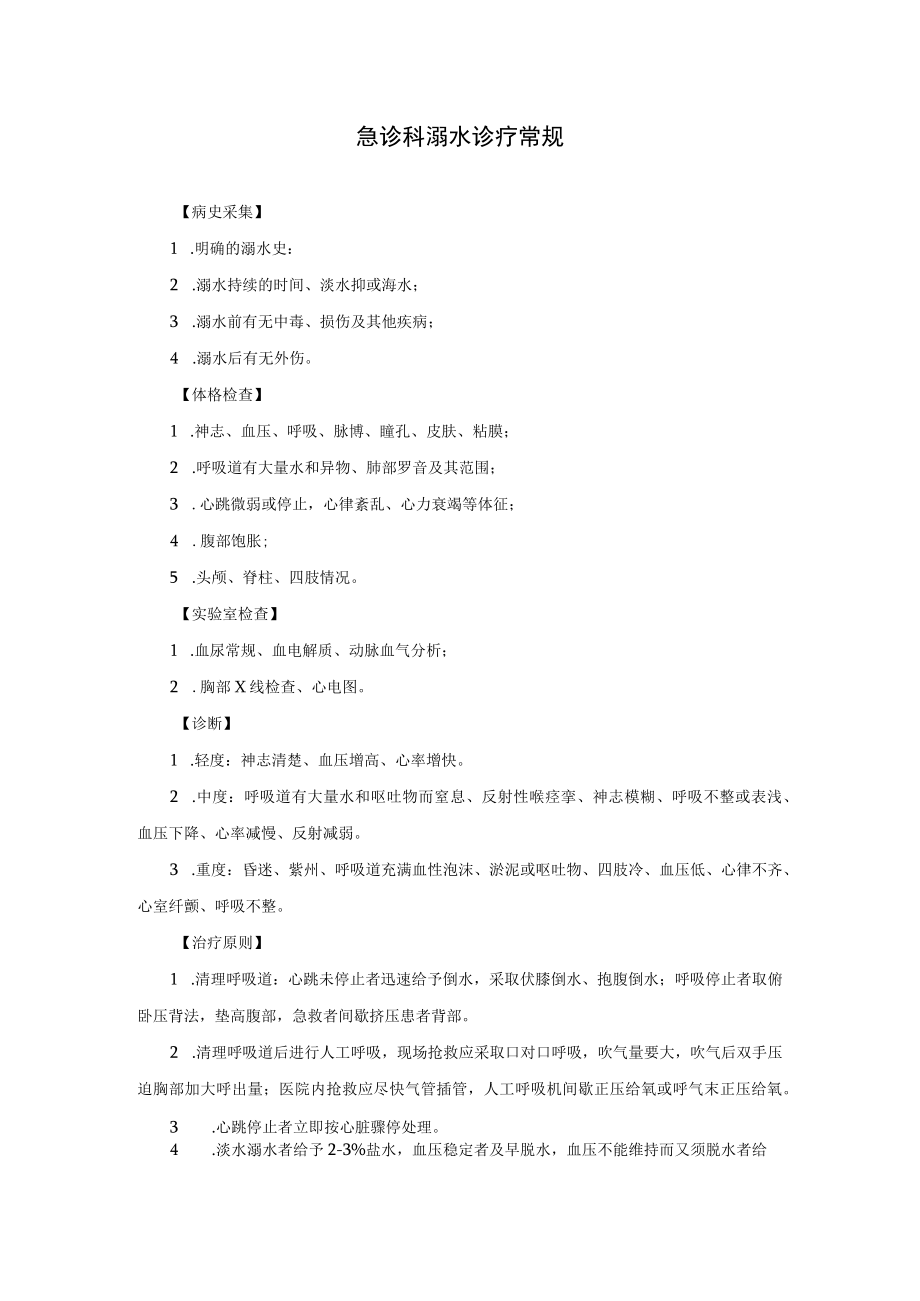 急诊科溺水诊疗常规.docx_第1页