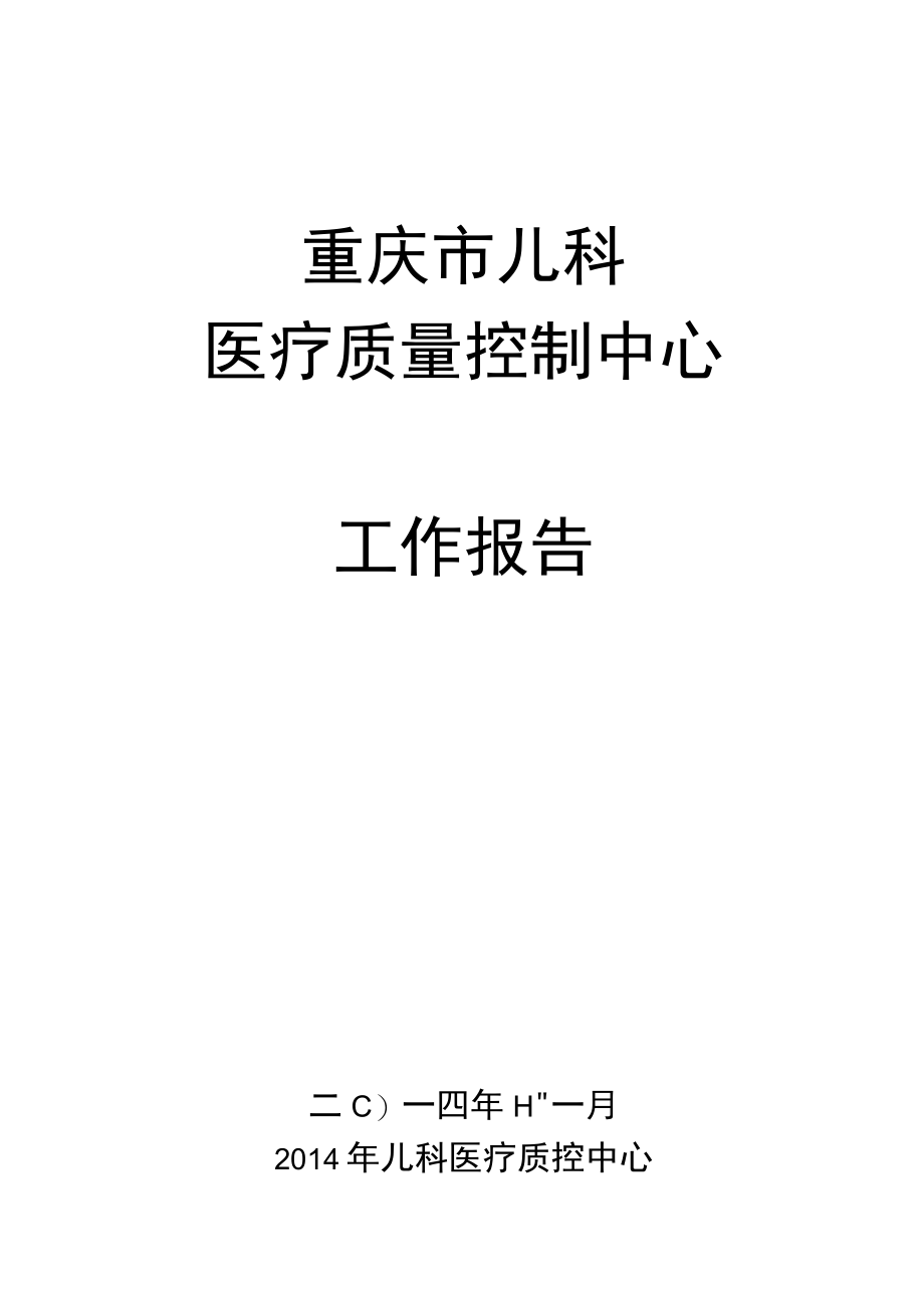 重庆市儿科医疗质量控制中心工作报告.docx_第1页