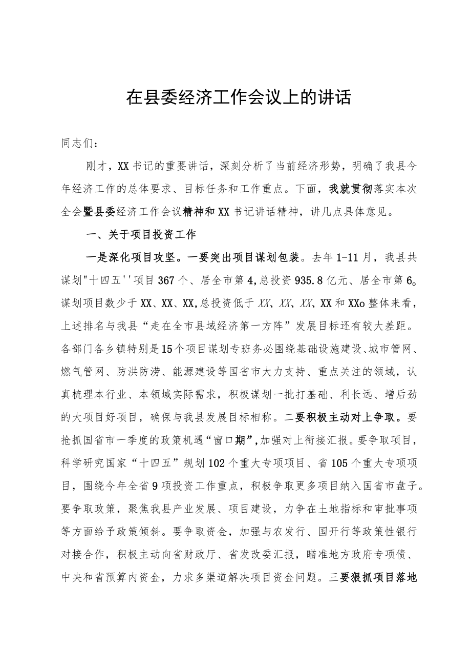 在县委经济工作会议上的讲话.docx_第1页