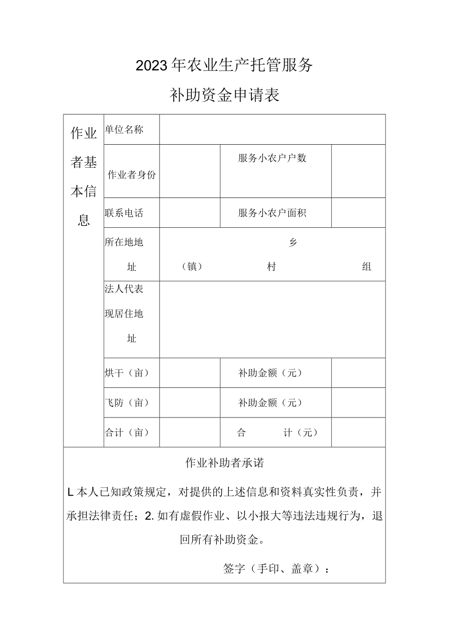 2023年农业生产托管服务补助资金申请表.docx_第1页