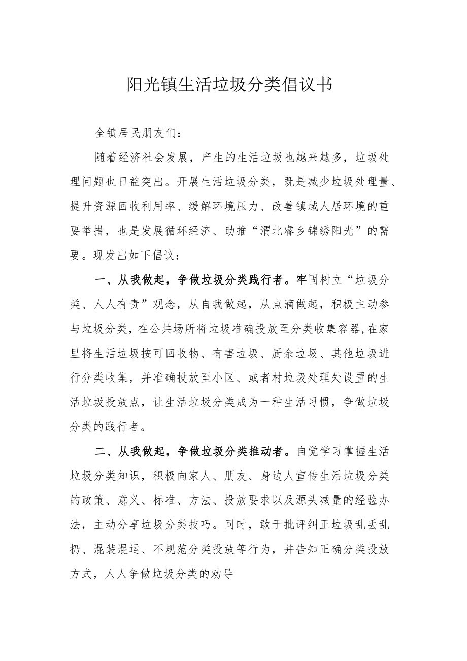 阳光镇生活垃圾分类倡议书.docx_第1页