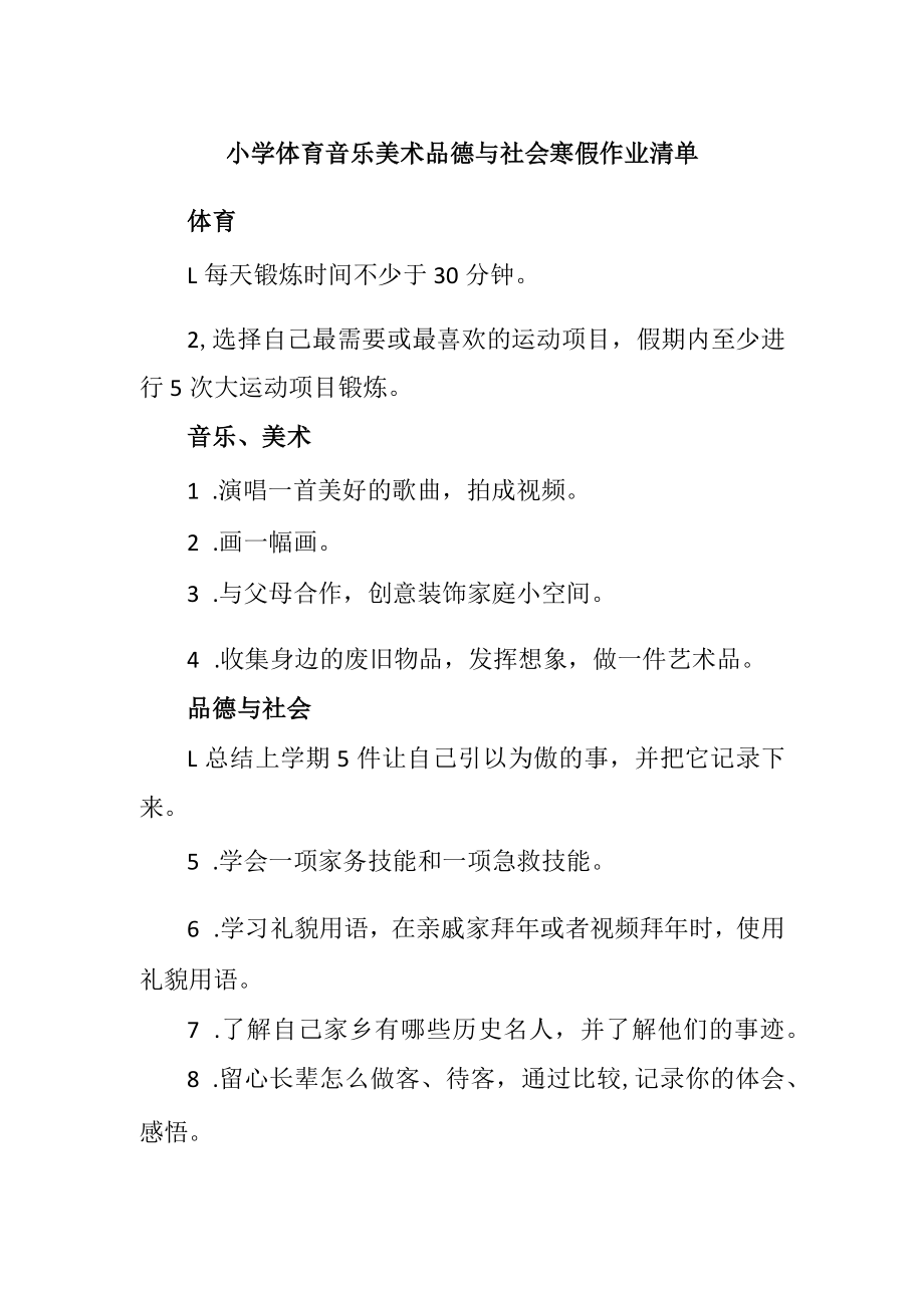 小学体育音乐美术品德与社会寒假作业清单.docx_第1页