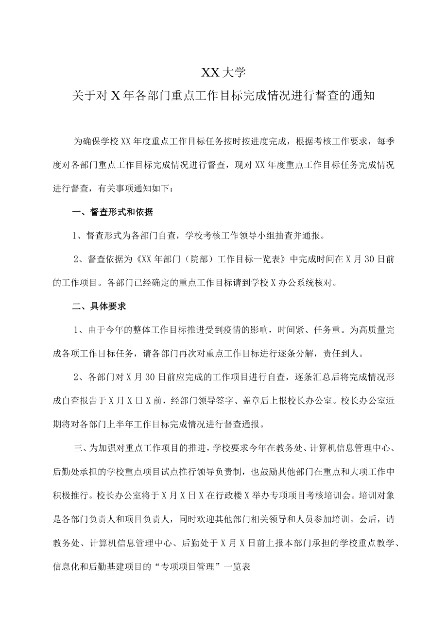 XX大学关于对X年各部门重点工作目标完成情况进行督查的通知.docx_第1页