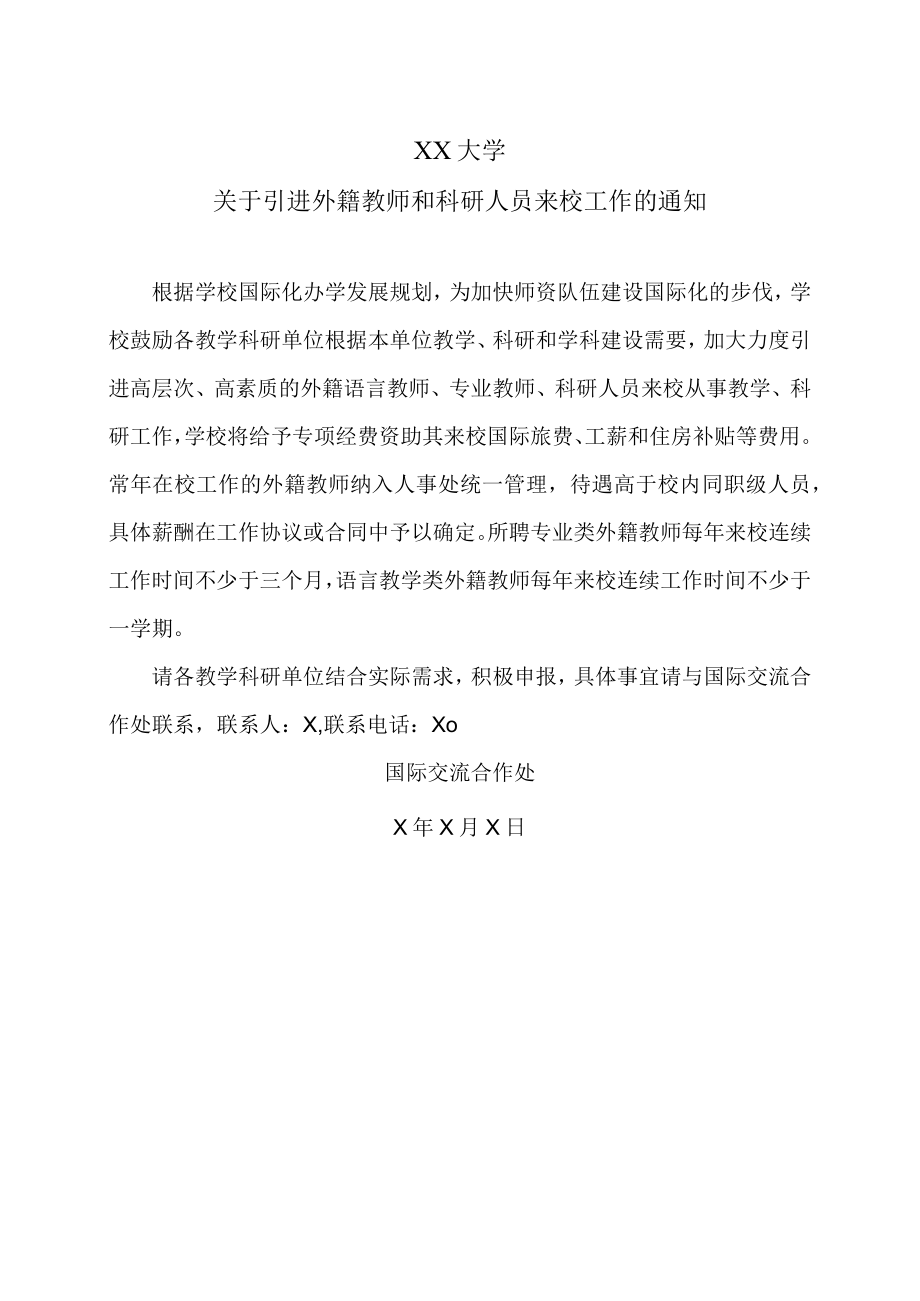 XX大学关于引进外籍教师和科研人员来校工作的通知.docx_第1页