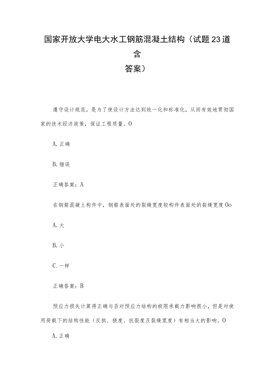 国家开放大学电大水工钢筋混凝土结构(试题23道含答案).docx_第1页