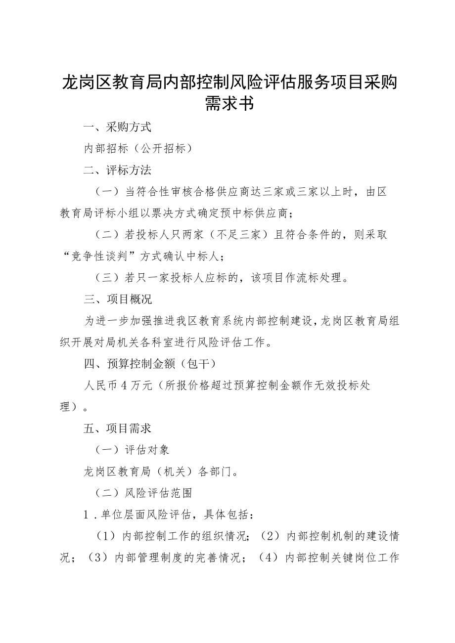 龙岗区教育局内部控制风险评估服务项目内部招标公告.docx_第2页