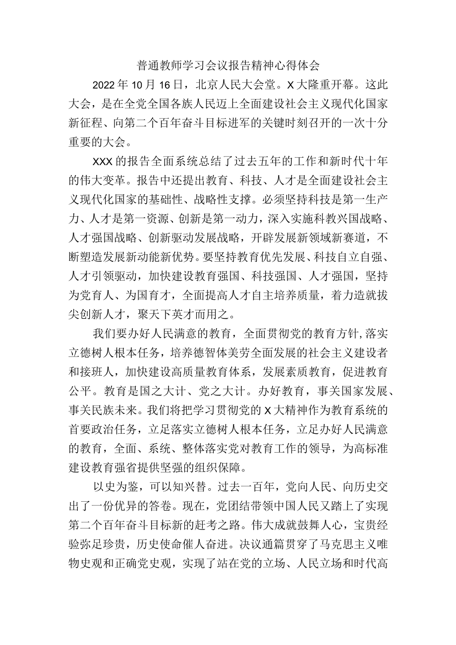 普通教师学习中共第二十次代表大会报告精神心得体会.docx_第1页