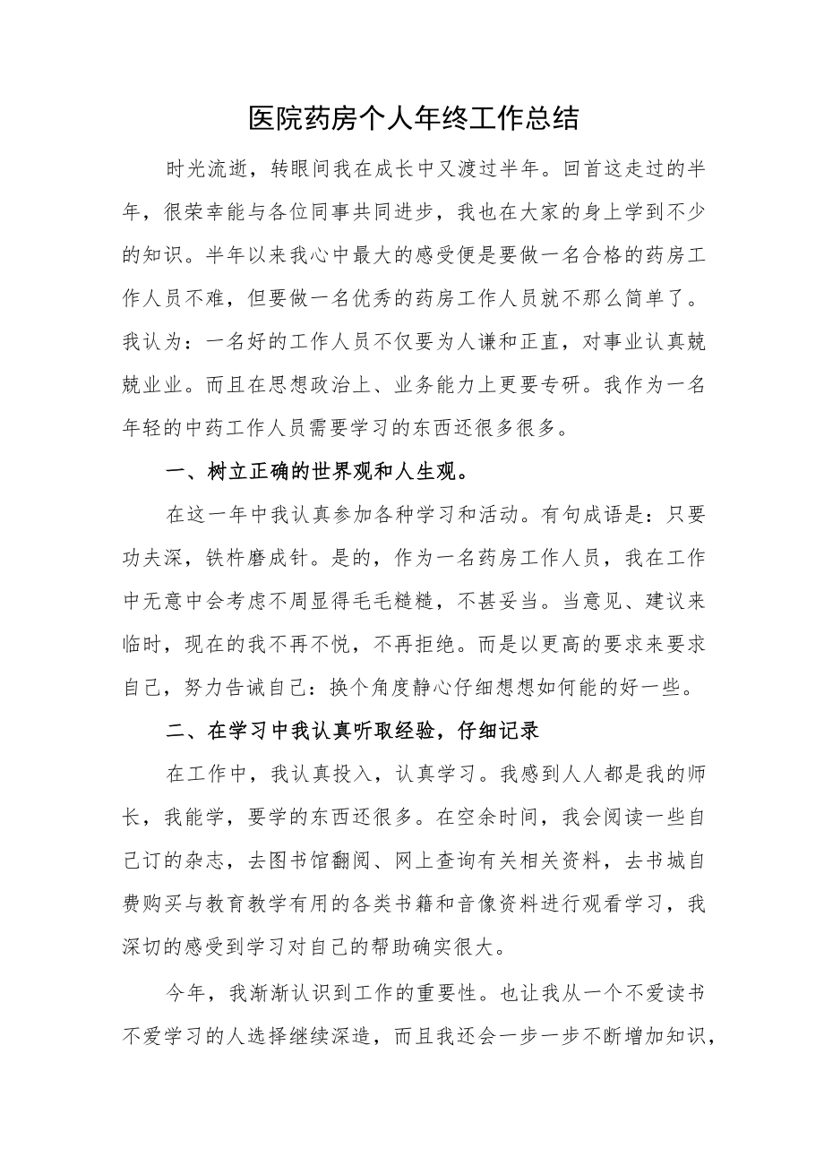 医院药房个人年终工作总结.docx_第1页