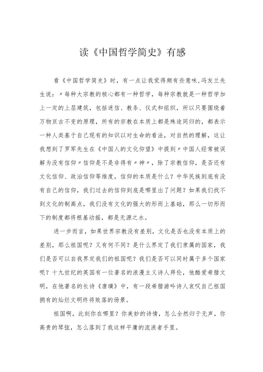 读《中国哲学简史》有感.docx_第1页