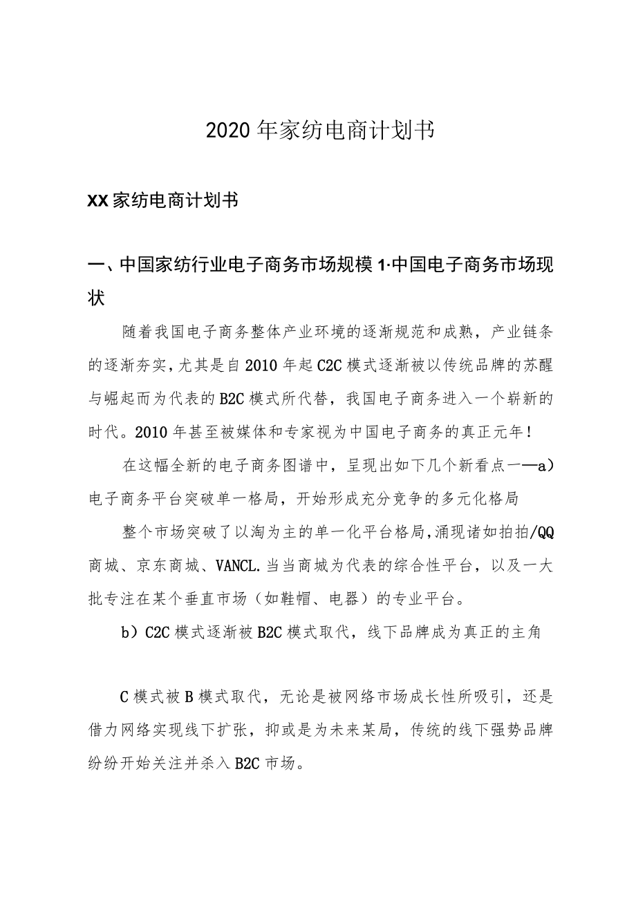 2020年家纺电商计划书.docx_第1页