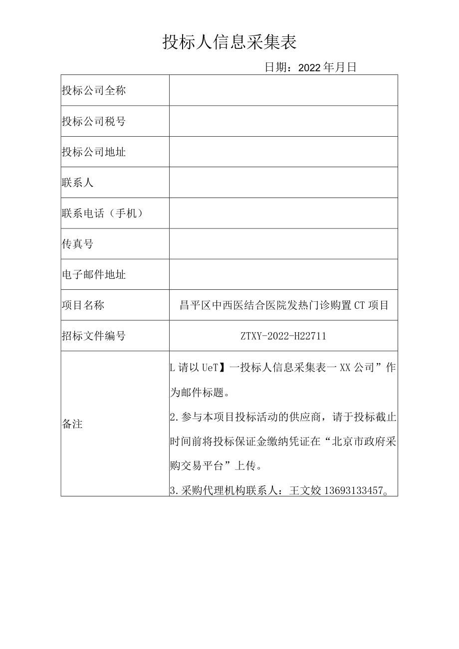 投标人信息采集表.docx_第1页