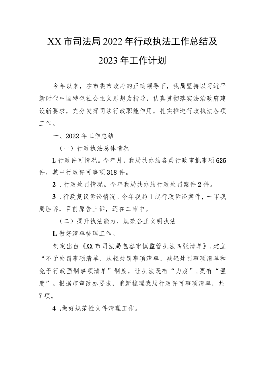 2022年行政执法工作总结及2023年工作计划汇编（3篇）.docx_第2页