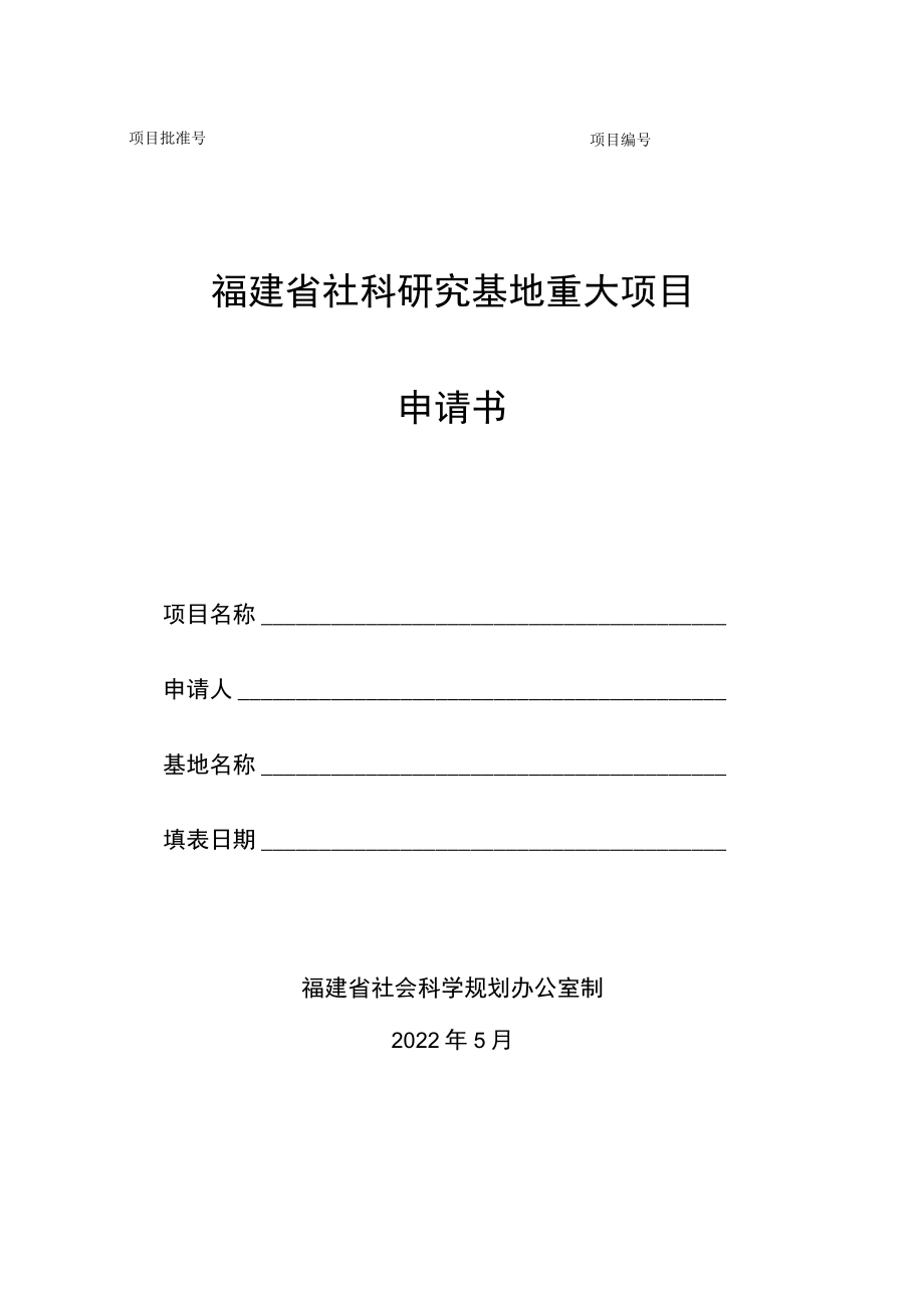 福建省社科研究基地重大项目申请书.docx_第1页