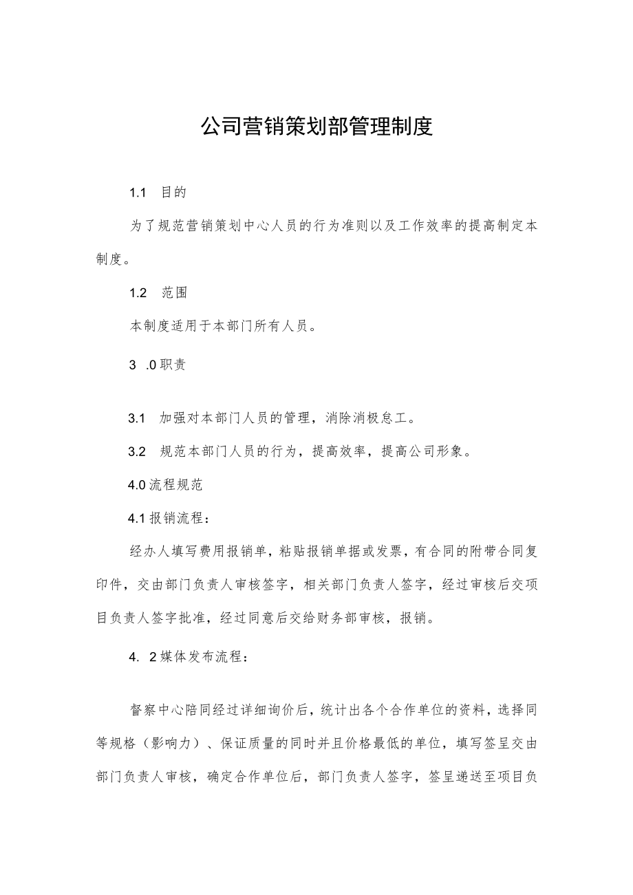 公司营销策划部管理制度.docx_第1页