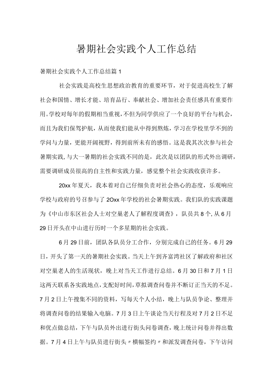 暑期社会实践个人工作总结.docx_第1页