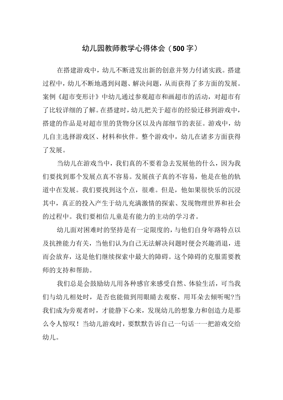 幼儿园教师教学心得体会（500字）.docx_第1页