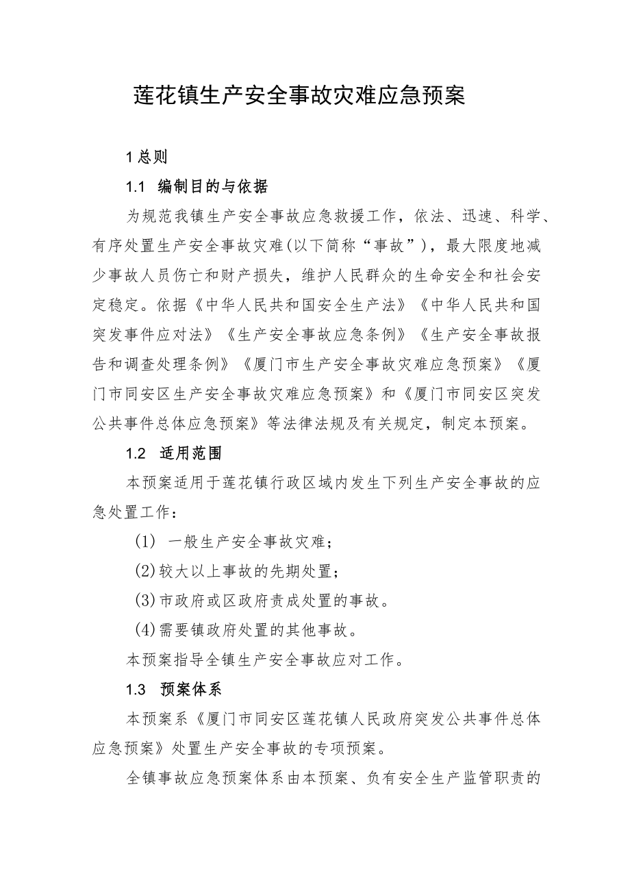 莲花镇生产安全事故灾难应急预案.docx_第1页