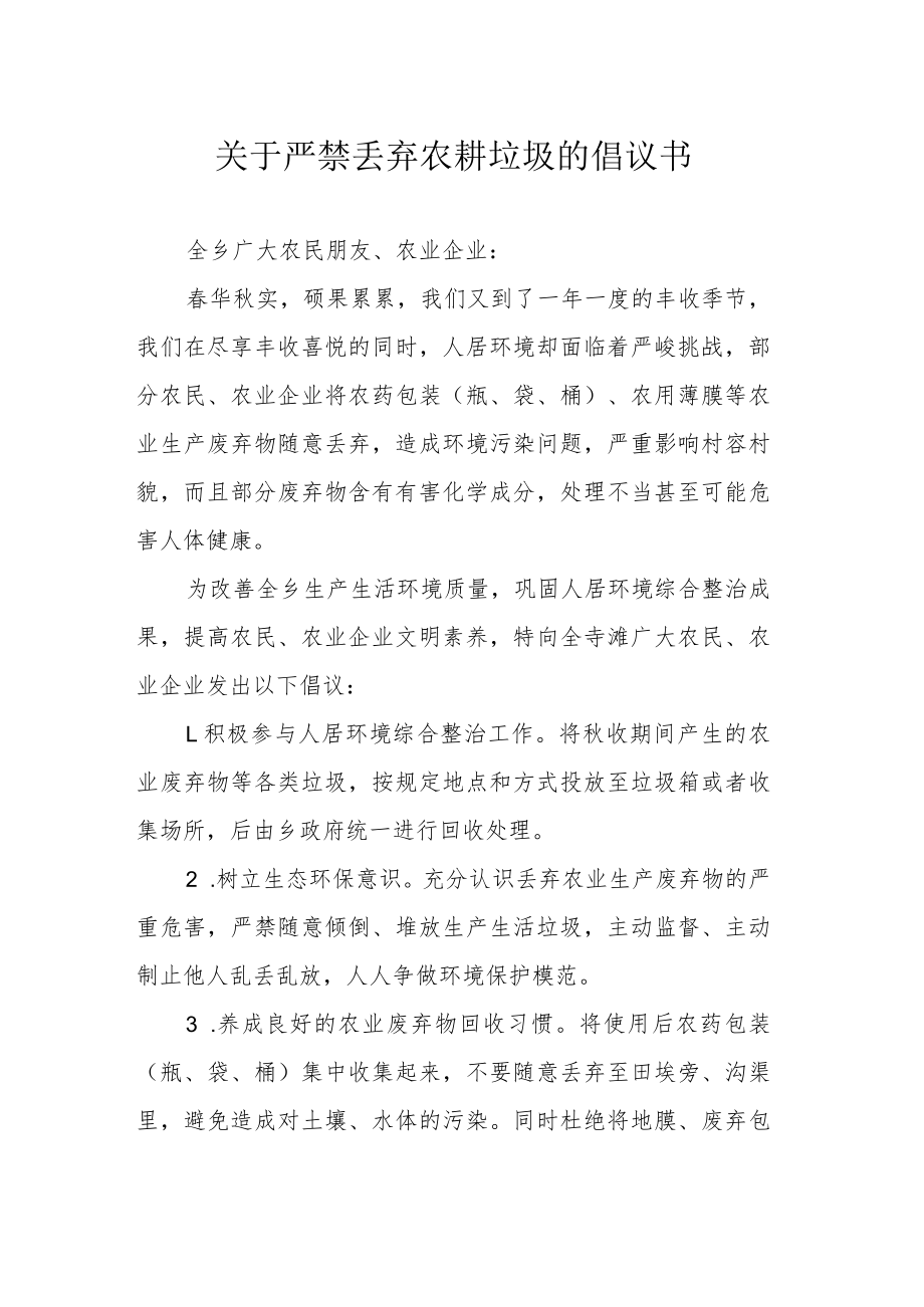 关于严禁丢弃农耕垃圾的倡议书.docx_第1页