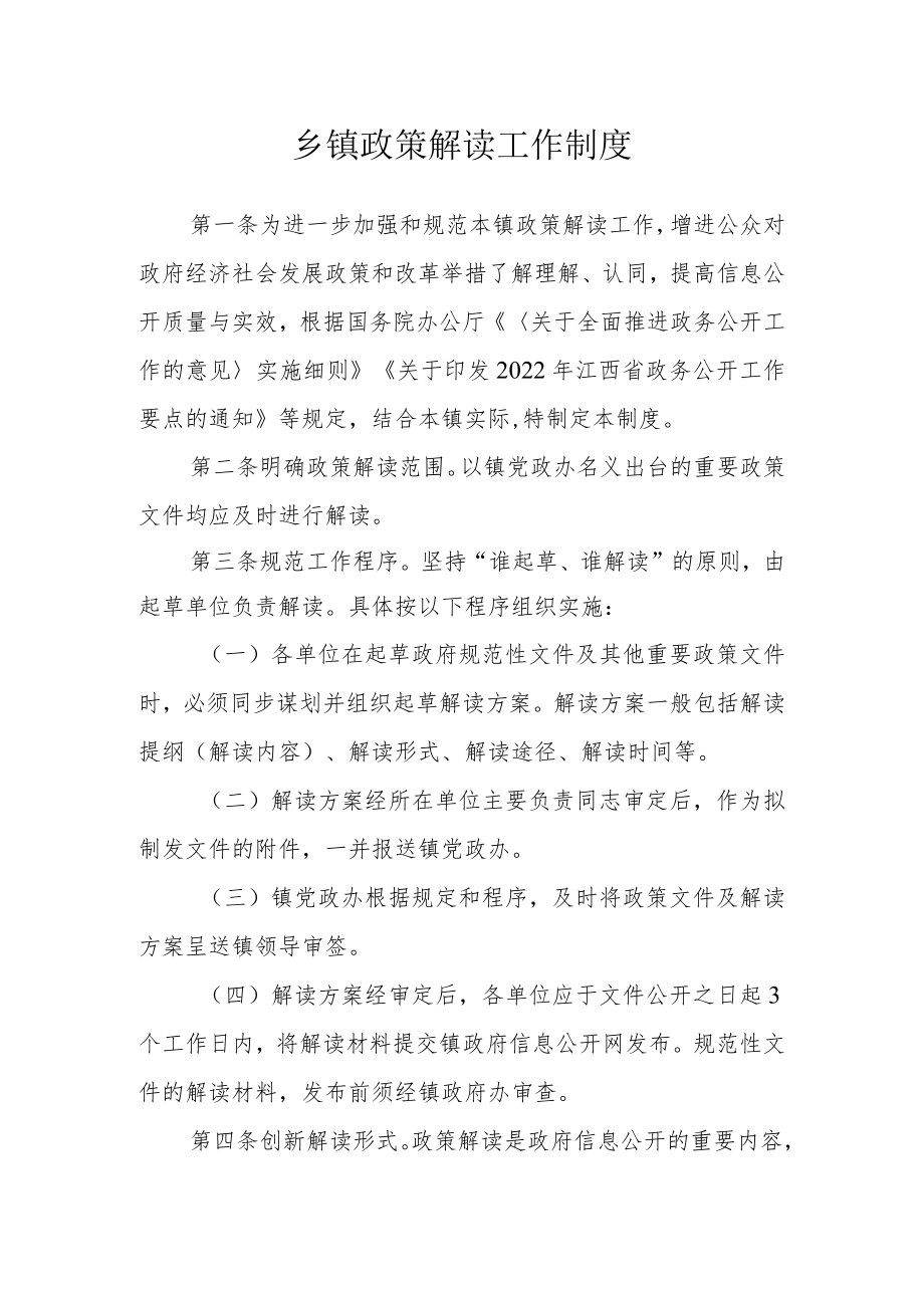 乡镇政策解读工作制度.docx_第1页