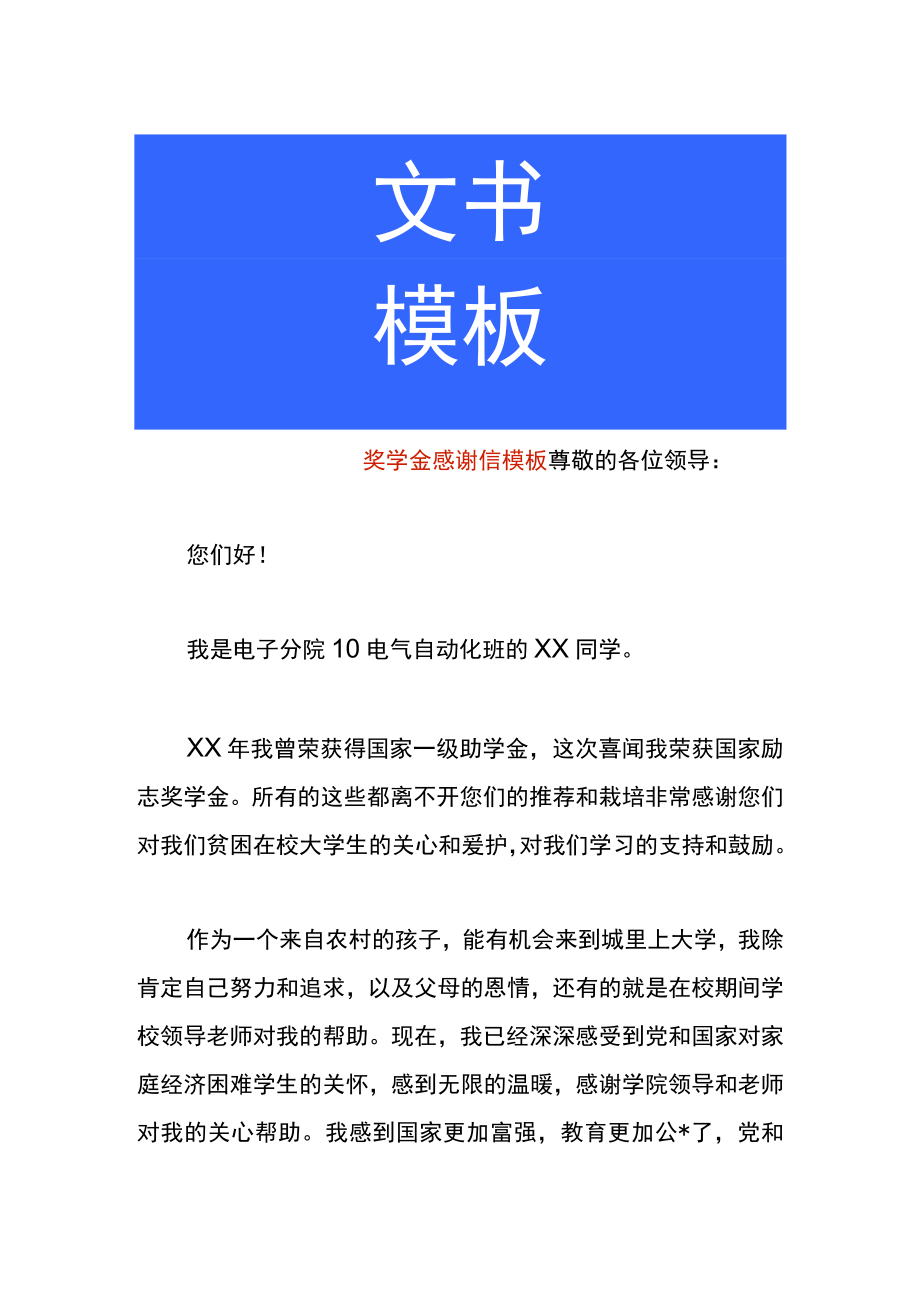 奖学金感谢信模板.docx_第1页