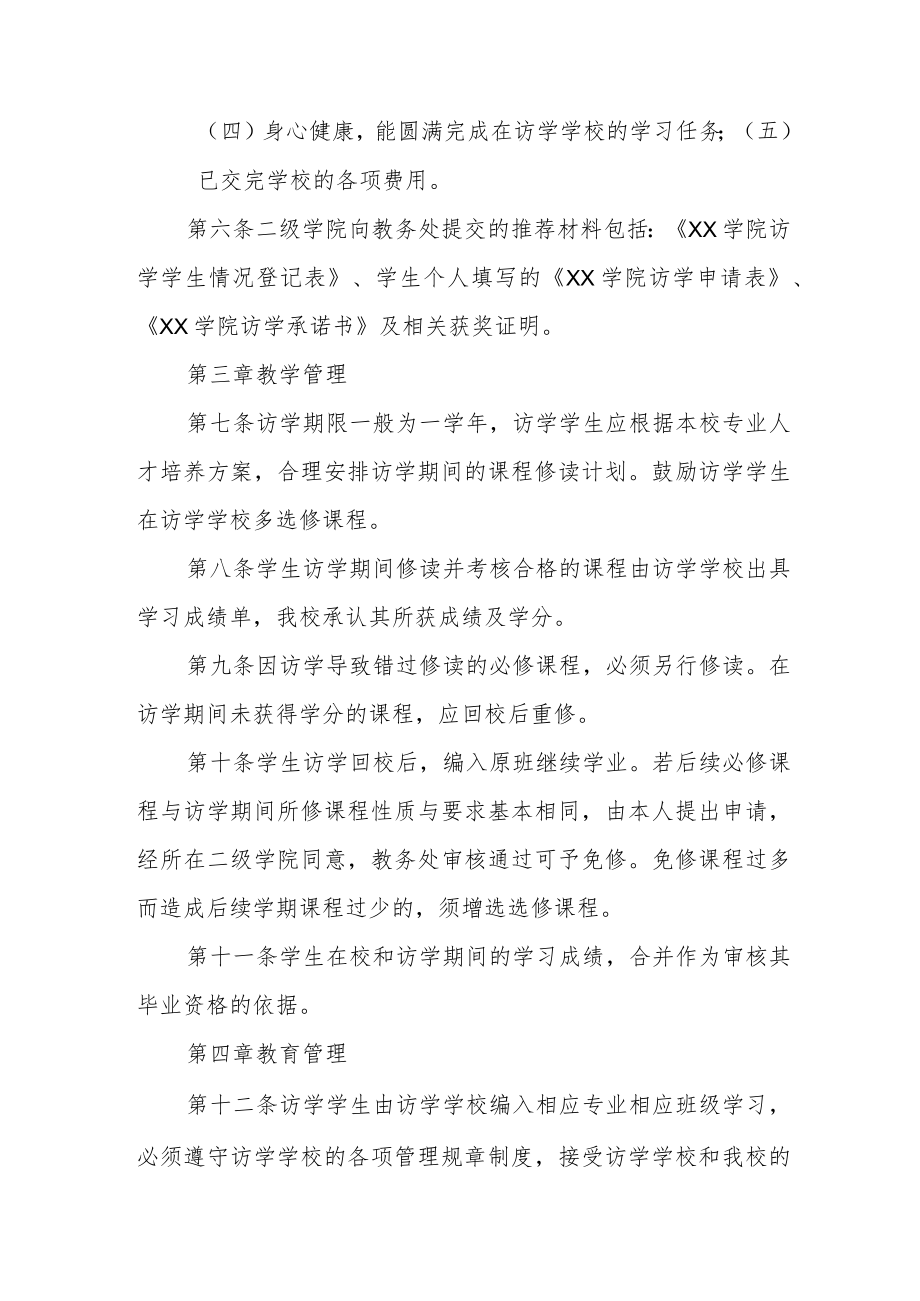 学院学生国内访学管理办法.docx_第2页