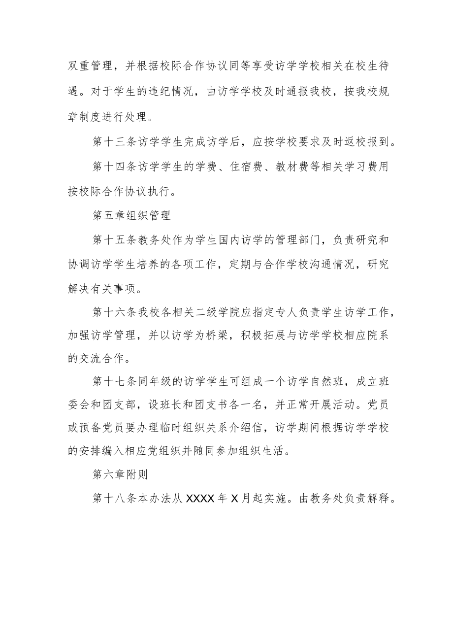 学院学生国内访学管理办法.docx_第3页