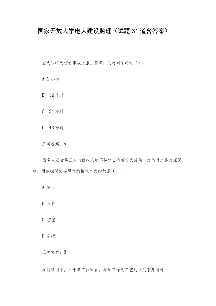 国家开放大学电大建设监理（试题31道含答案）.docx_第1页