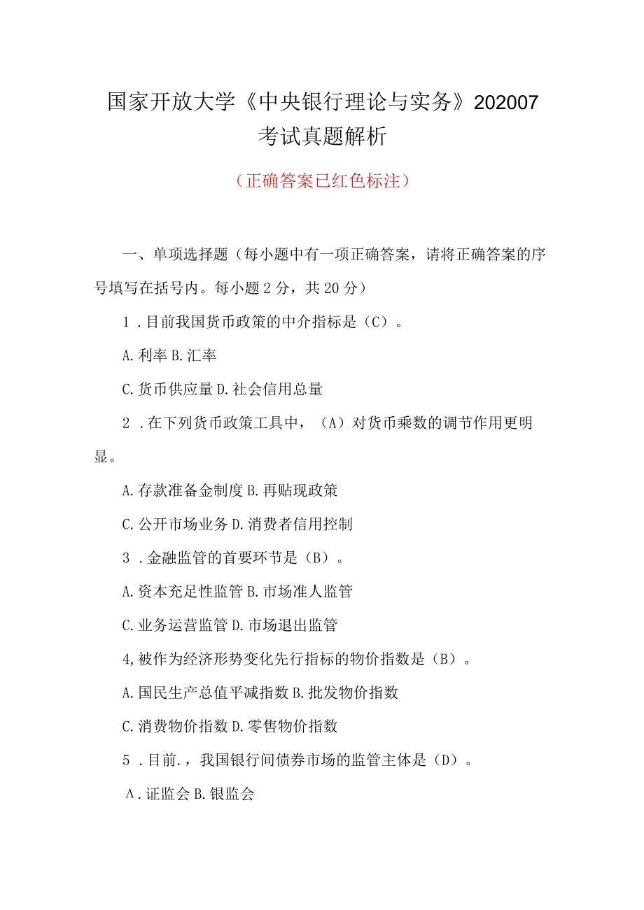 国家开放大学《中央银行理论与实务》202007考试真题答案解析.docx_第1页