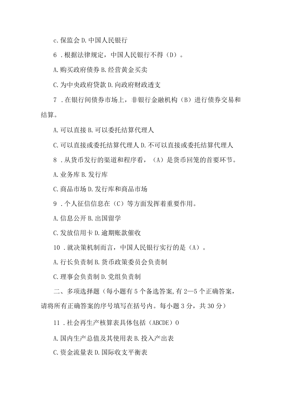 国家开放大学《中央银行理论与实务》202007考试真题答案解析.docx_第2页