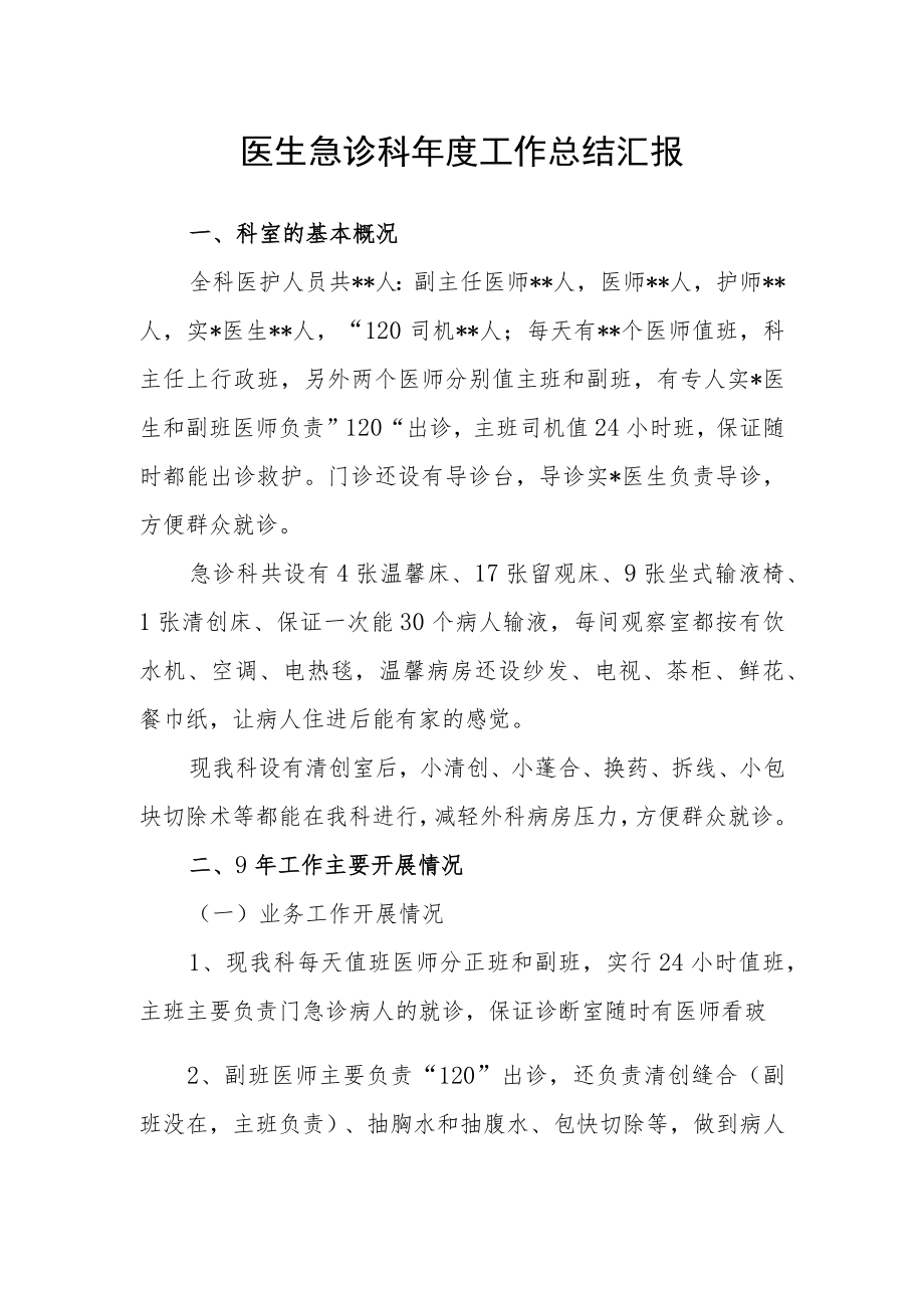 医生急诊科年度工作总结汇报.docx_第1页