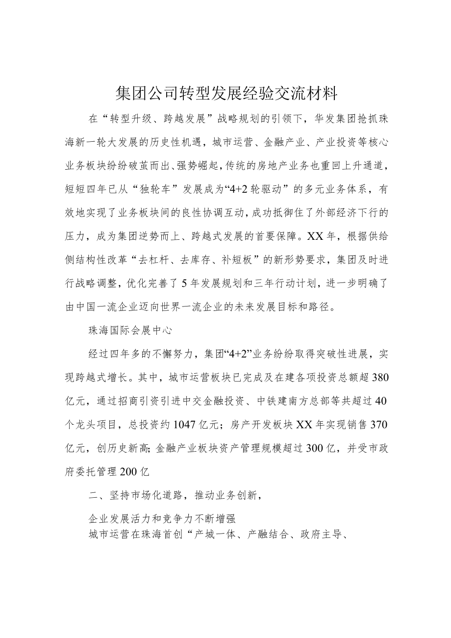 集团公司转型发展经验交流材料.docx_第1页