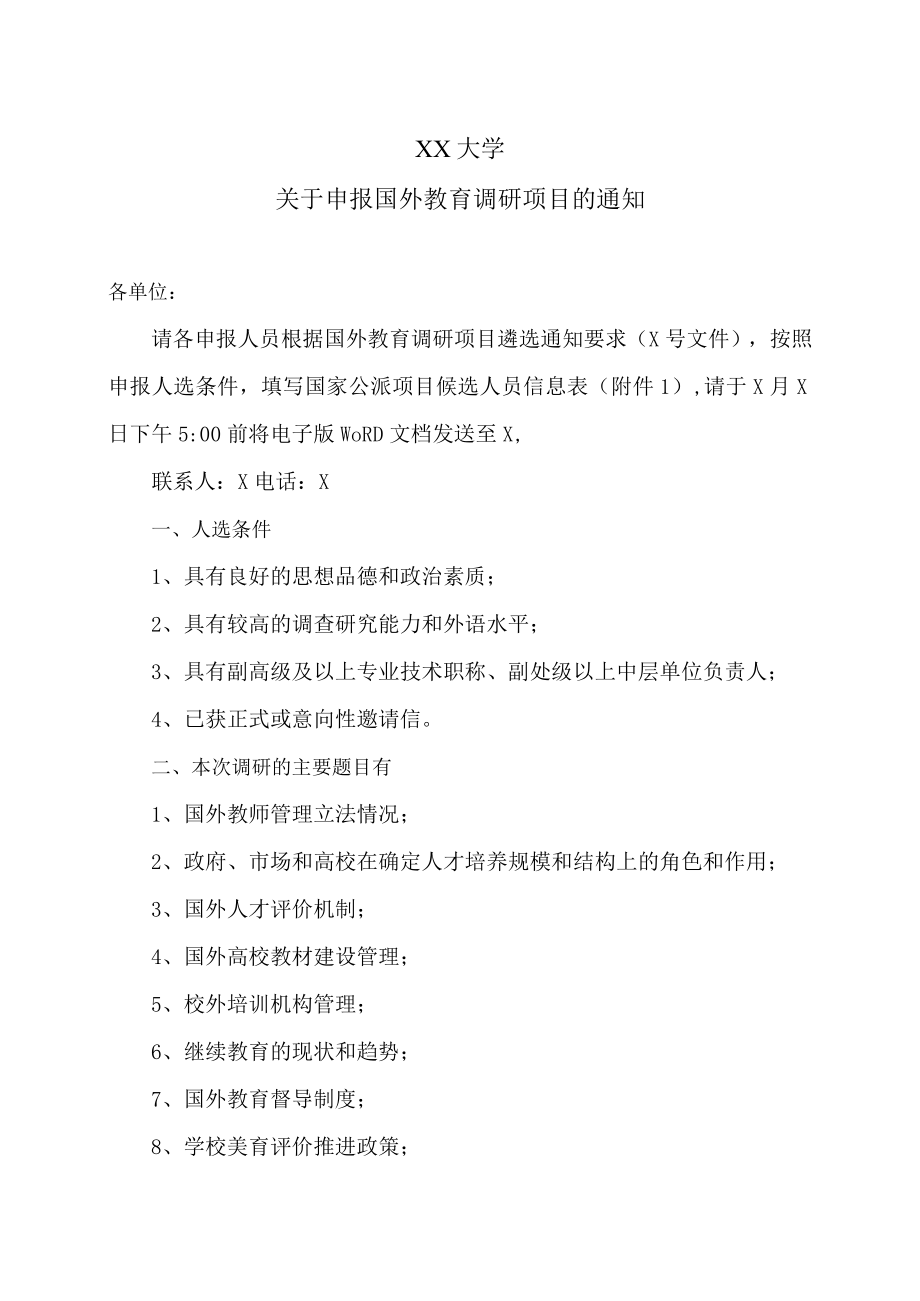 XX大学关于申报国外教育调研项目的通知.docx_第1页