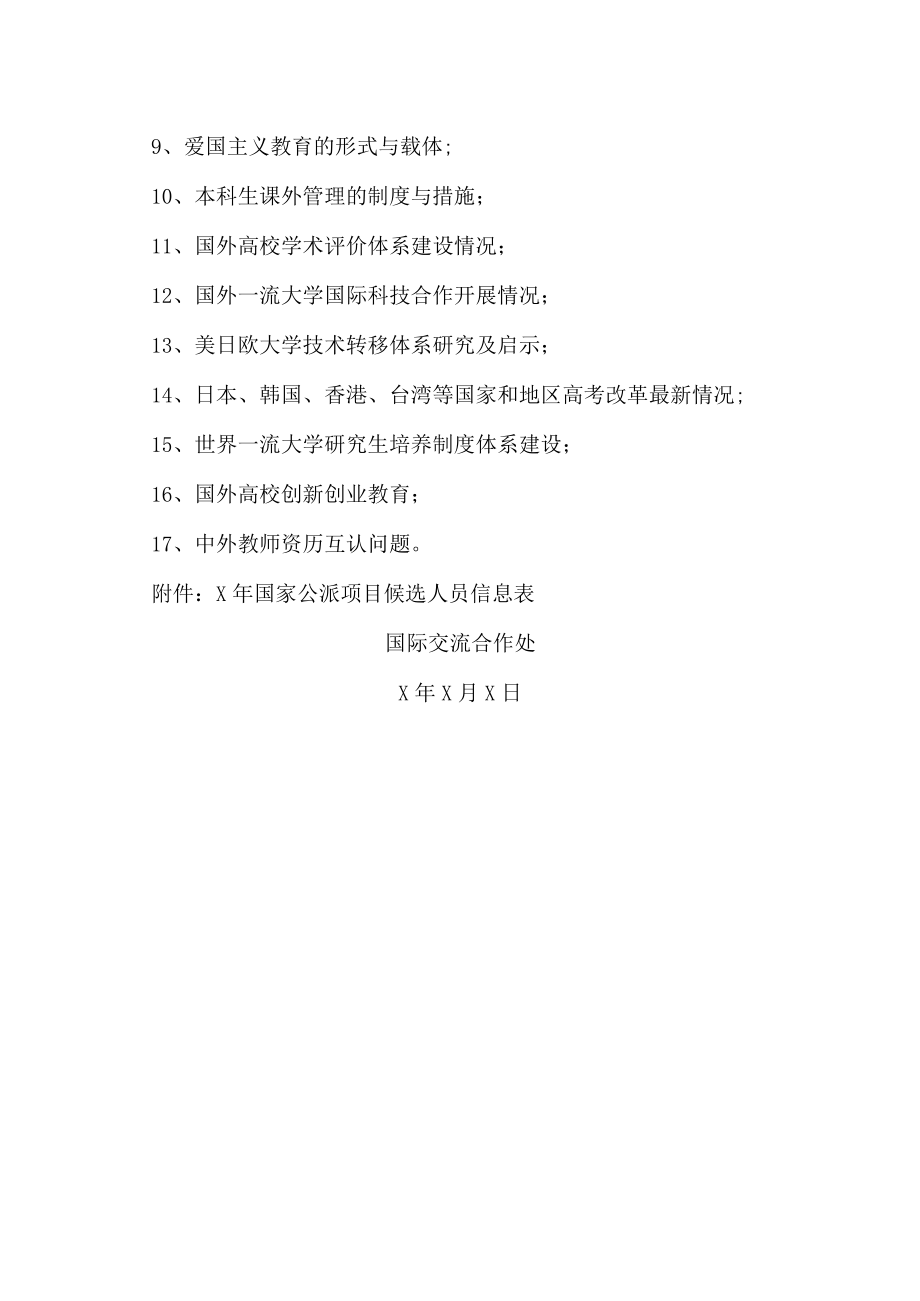 XX大学关于申报国外教育调研项目的通知.docx_第2页