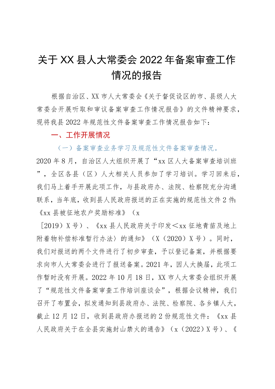 关于XX县人大常委会2022年备案审查工作情况的报告.docx_第1页